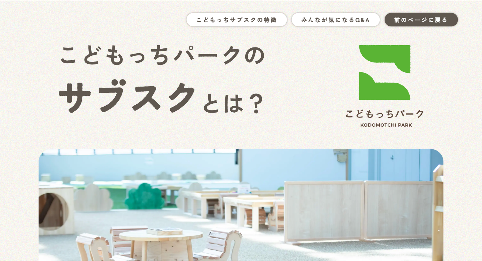 こどもっちパークサブスク